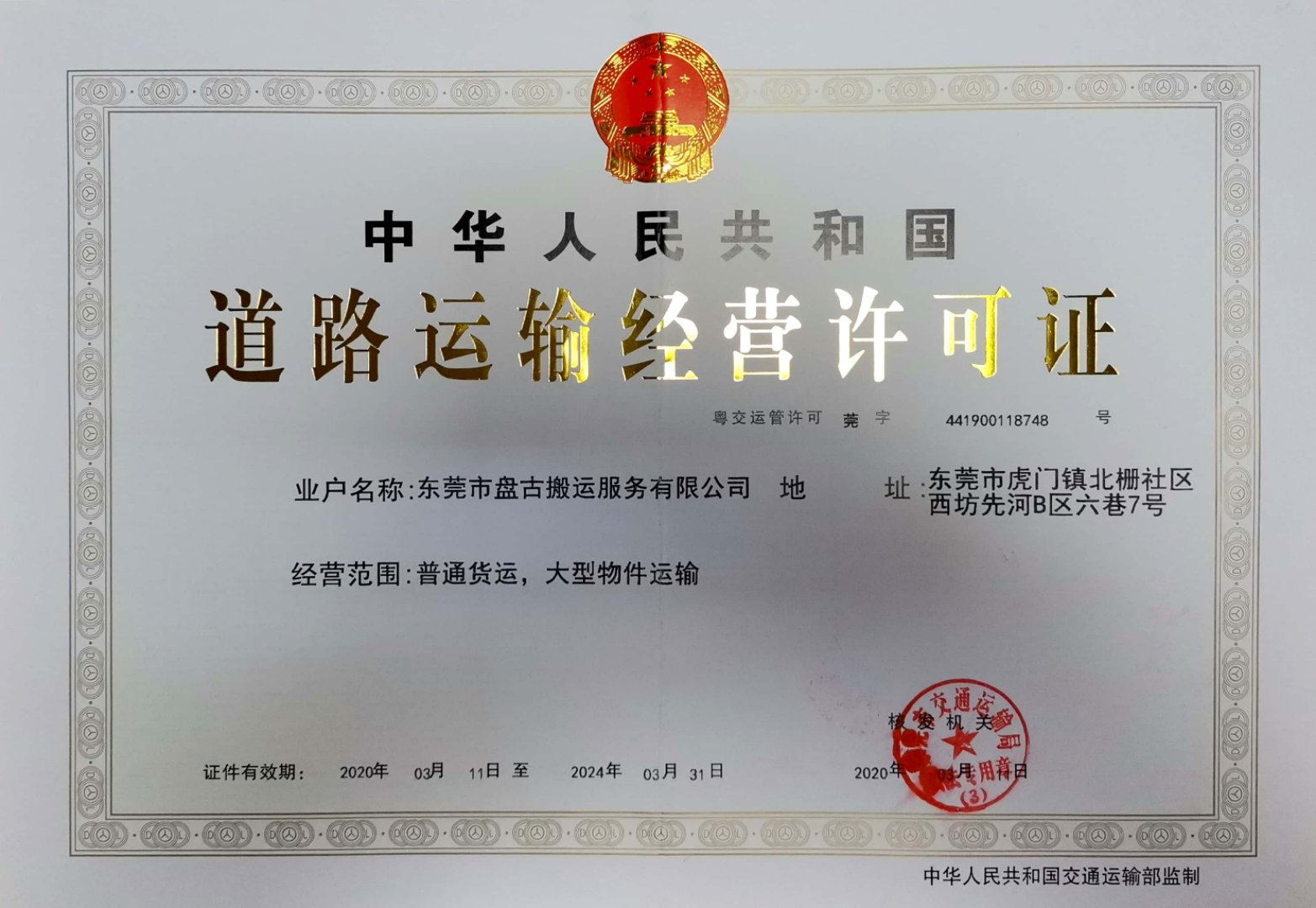 大型道路運(yùn)輸經(jīng)營(yíng)許可證